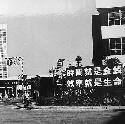 △當年的街頭標語：時間就是金錢，效率就是生命
